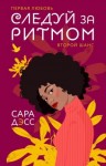 Дэсс Сара - Следуй за ритмом