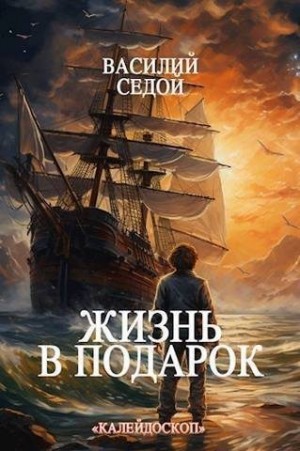 Седой Василий - Жизнь в подарок