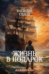 Седой Василий - Жизнь в подарок