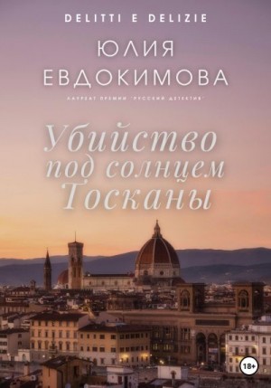 Евдокимова Юлия - Убийство под солнцем Тосканы