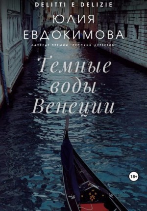 Евдокимова Юлия - Темные воды Венеции