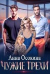 Осокина Анна - Чужие грехи