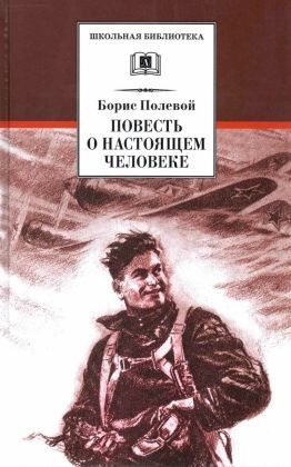 Полевой Борис - Повесть о настоящем человеке