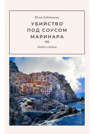 Евдокимова Юлия - Убийство под соусом маринара