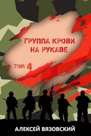 Вязовский Алексей - Группа крови на рукаве. Том IV