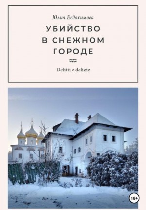 Евдокимова Юлия - Убийство в снежном городе