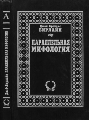 Бирлайн Джон - Параллельная мифология