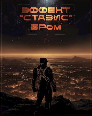 Бром Джеральд - Эффект Стазис