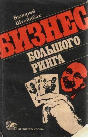 Штейнбах Валерий - Бизнес большого ринга