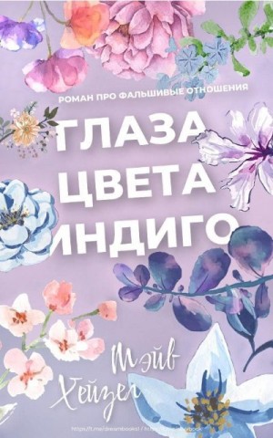 Хейзел Мэйв - Глаза цвета индиго