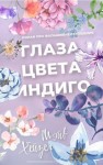 Хейзел Мэйв - Глаза цвета индиго