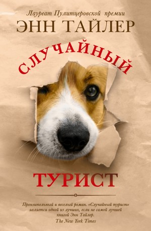 Тайлер Энн - Случайный турист