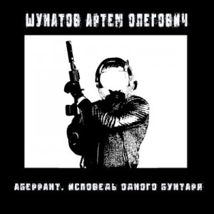 Шунатов Артем - Аберрант. Исповедь одного бунтаря