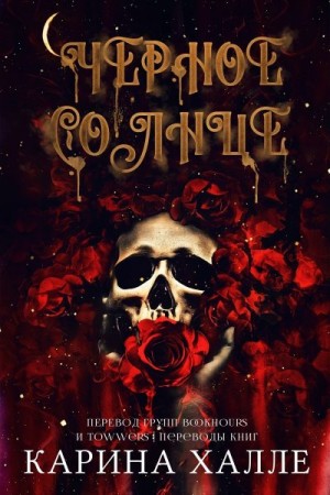 Халле Карина - Черное солнце
