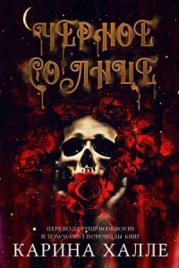 Черное солнце