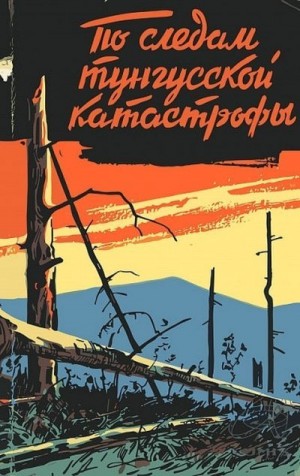 Васильев Н., Денин Д., Ероховец А., Журавлев В., Журавлева Р., Кандыба Ю., Колобкова Г., Краснов В., Кувшинников В., Матушевский В., Плеханов Г., Шикалов Л. - По следам тунгусской катастрофы