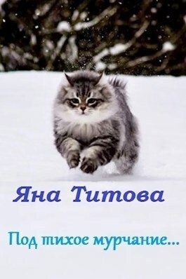 Титова Яна - Под тихое мурчание...