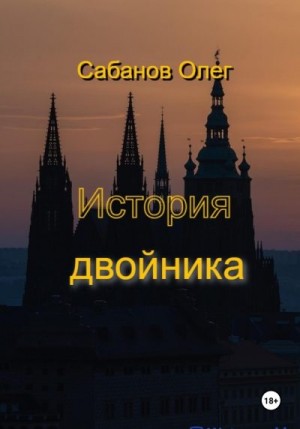 Сабанов Олег - История двойника