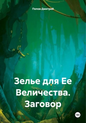 Попов Дмитрий - Зелье для Ее Величества. Заговор