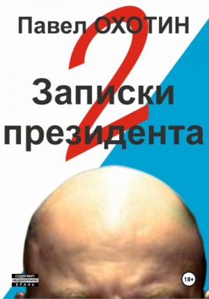 Охотин Павел - Записки президента 2