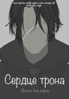 Бегларян Лилит - Сердце трона