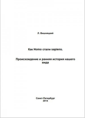 Вишняцкий Леонид - Как Homo стали sapiens.Происхождение и ранняя история нашего вида