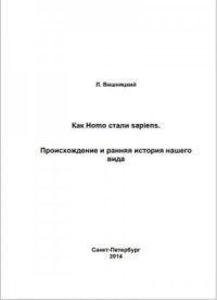 Как Homo стали sapiens.Происхождение и ранняя история нашего вида