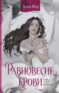 Равновесие крови [Равновесие невест]