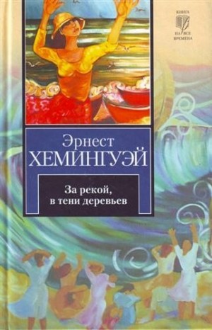 Хемингуэй Эрнест - За рекой, в тени деревьев