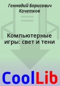 Компьютерные игры: свет и тени