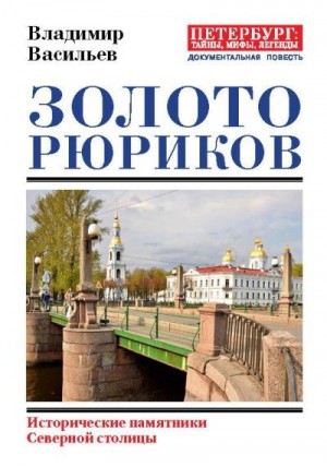 Васильев Владимир Анатольевич - Золото Рюриков. Исторические памятники Северной столицы