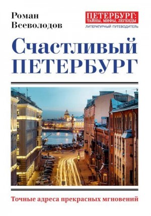 Всеволодов Роман - Счастливый Петербург. Точные адреса прекрасных мгновений