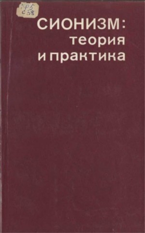 Коллектив авторов - Сионизм: теория и практика