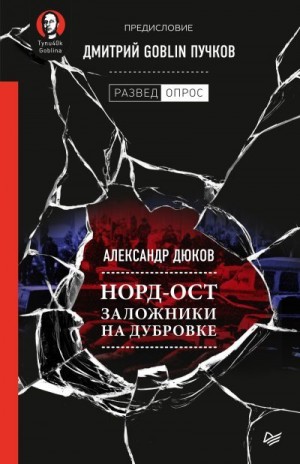 Пучков Дмитрий, Дюков Александр - Норд-Ост. Заложники на Дубровке