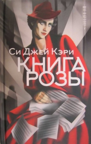 Кэри Си - Книга Розы