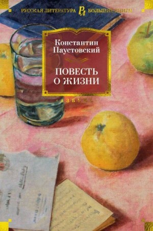 Паустовский Константин - Повесть о жизни