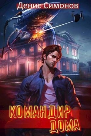 Симонов Денис - Командир дома