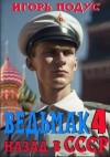 Подус Игорь - Ведьмак: назад в СССР-4