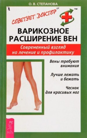 Степанова Ольга - Варикозное расширение вен. Современный взгляд на лечение и профилактику