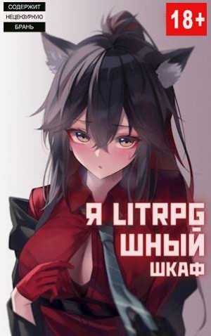 Орикс Михаил - Я Litrpg-шный шкаф! Книга 1