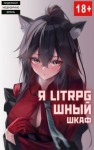 Орикс Михаил - Я Litrpg-шный шкаф! Книга 1