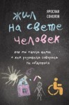 Соколов Ярослав - Жил на свете человек. Как мы стали теми, с кем родители говорили не общаться