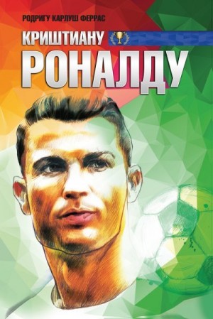 Феррас Родригу - Криштиану Роналду