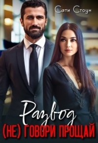 Развод. (Не) говори прощай