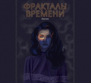 THEOREMI - Фракталы времени