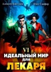 Сапфир Олег, Ковтунов Алексей - Идеальный мир для Лекаря 6