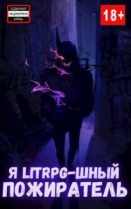 Я litrpg-шный пожиратель. Книга 3
