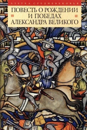 эпосы, мифы, легенды, сказания - Повесть о рождении и победах Александра Великого