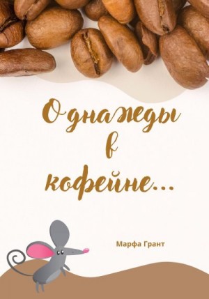 Грант Марфа - Однажды в кофейне…