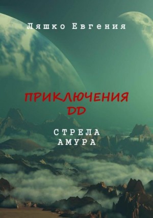 Ляшко Евгения - Приключения ДД. Стрела Амура
